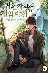 귀환자의 게임 라이프 (연재)
