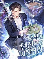 포식한 던전으로 사상 최강 [독점]