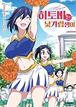 히토미는 낯가림쟁이