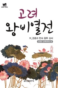 북타임스 고려왕비열전 11. 경종과 헌숙 왕후 김 씨
