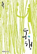 동행