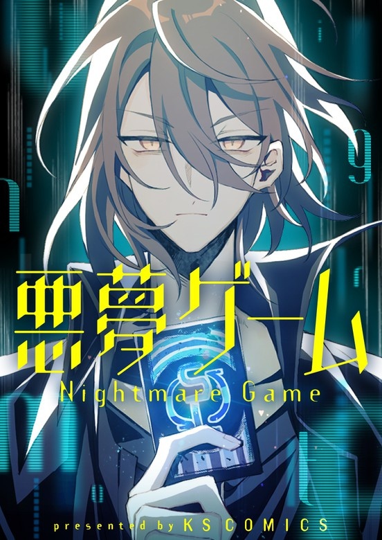 悪夢ゲーム
