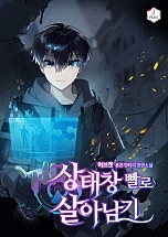 상태창빨로 살아남기
