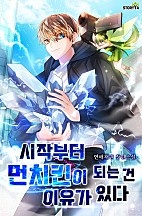 시작부터 먼치킨이 되는 건 이유가 있다 [독점]
