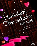 히든 초콜릿(Hidden Chocolate) [단행본]