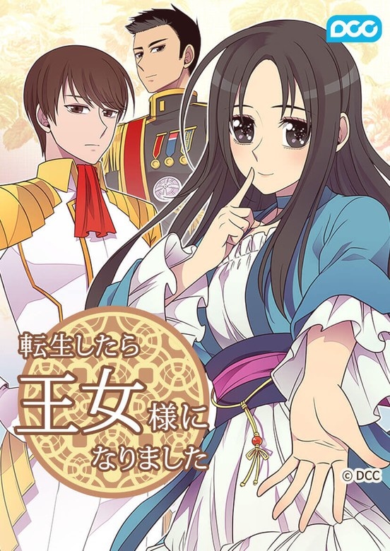 転生したら王女様になりました