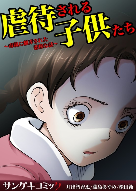 虐待される子供たち～毒親に翻弄された悲惨な話