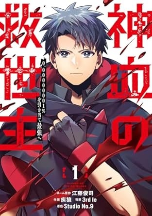 [] 神血の救世主～0.00000001％を引き当て最強へ～【電子書籍特典付】（１） (Studio No.9) (아마존 재팬)
