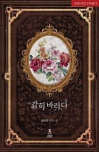 감히 바라다 2권 [단행본]