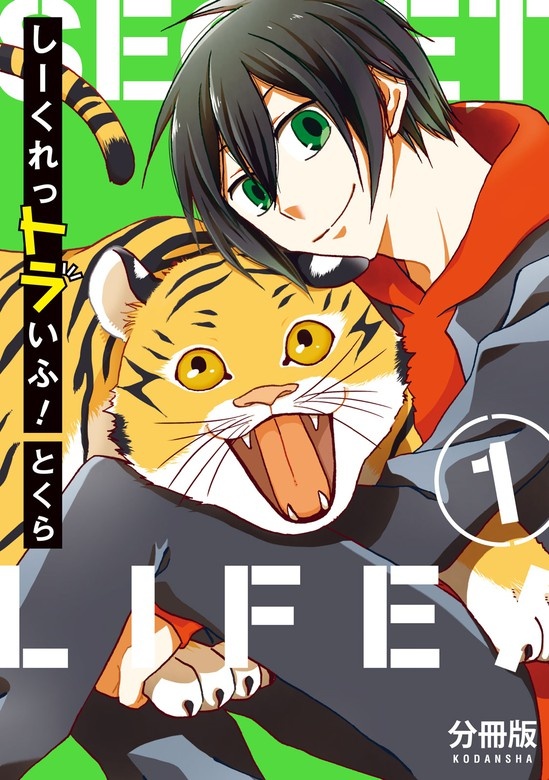 しーくれっトラいふ！　分冊版