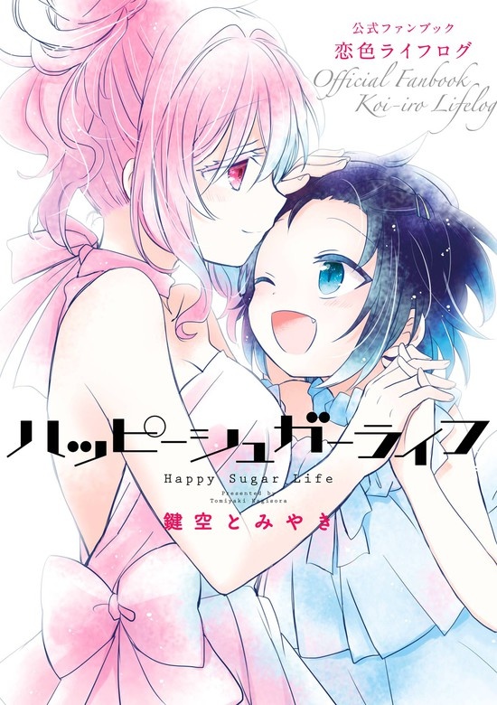 ハッピーシュガーライフ　公式ファンブック　恋色ライフログ