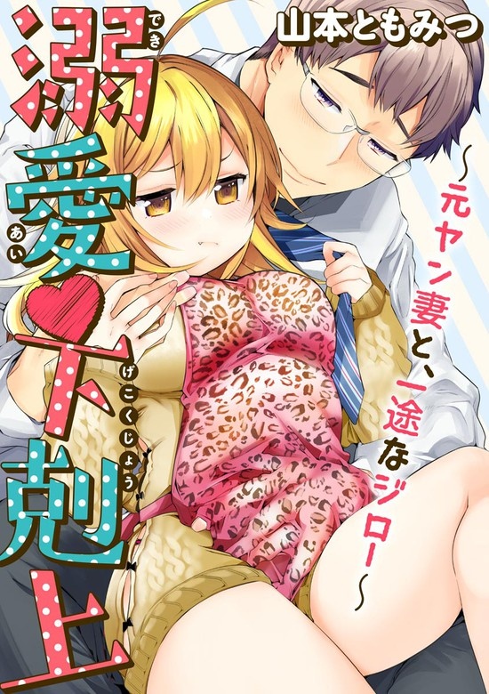 溺愛・下剋上～元ヤン妻と、一途なジロー～（分冊版）