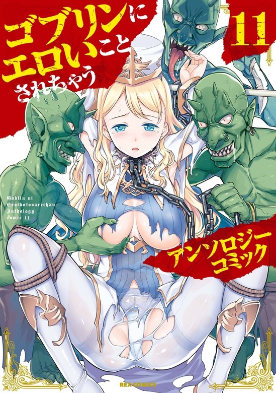ゴブリンにエロいことされちゃうアンソロジーコミック