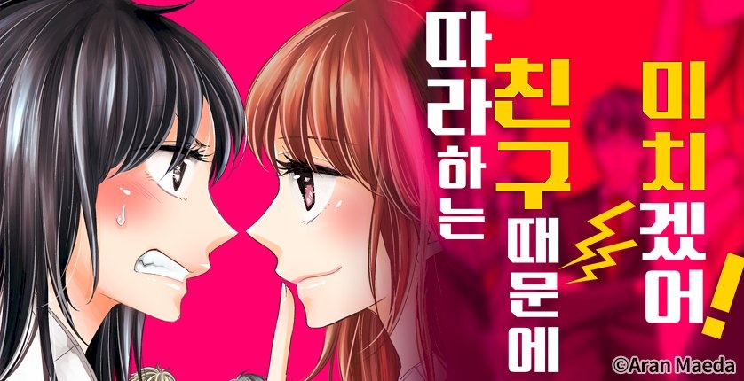 따라 하는 친구 때문에 미치겠어!