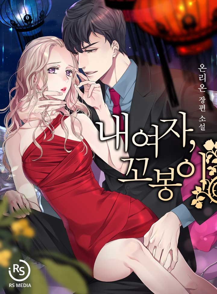 내 여자, 꼬봉이[단행본]