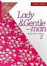 레이디 앤 젠틀맨 (Lady & Gentleman) [단행본]