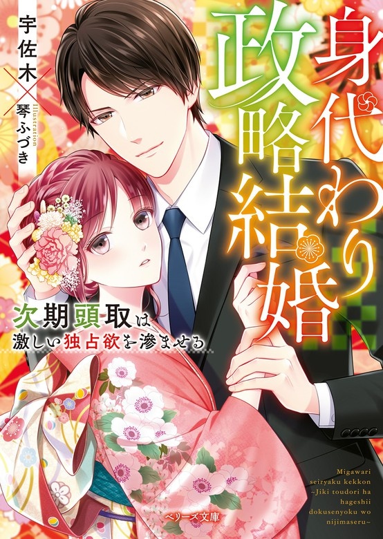 身代わり政略結婚～次期頭取は激しい独占欲を滲ませる～