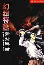 환상특급 [단행본]