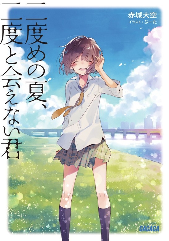 二度めの夏、二度と会えない君（オーディオ）