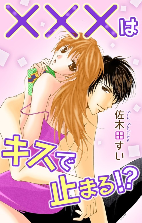 Love Jossie　×××はキスで止まる!?