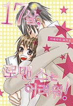 17살, 로맨스는 어려워![웹툰판]