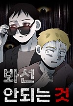봐선 안되는 것