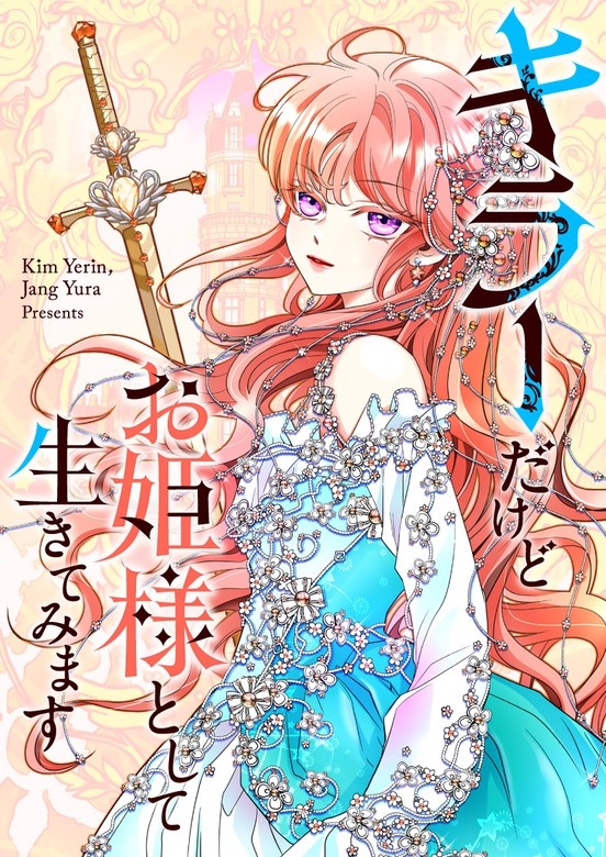 キラーだけどお姫様として生きてみます