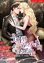우아한 공작님의 조교법