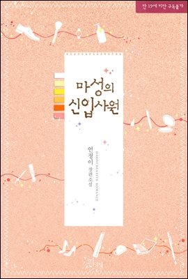 [세트] 마성의 신입사원 (총4권/완결)