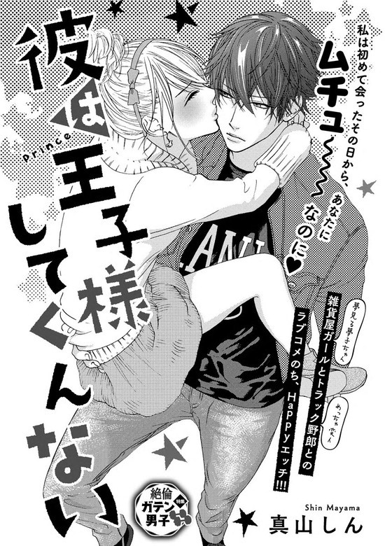 彼は王子様してくんない（単話版）