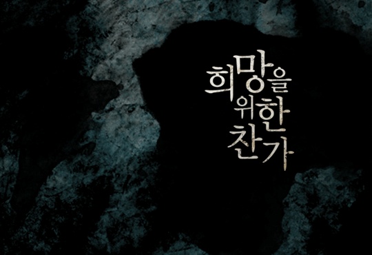 희망을 위한 찬가
