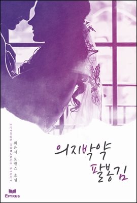 의지박약 팔봉김