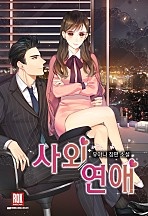 사외 연애