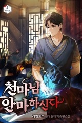[웹소설/소설] 천마님 안마하신다 (연재) (미스터블루)