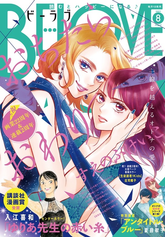 ＢＥ・ＬＯＶＥ　2021年8月号 [2021年7月1日発売]