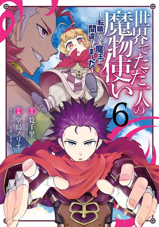 世界でただ一人の魔物使い　～転職したら魔王に間違われました～
