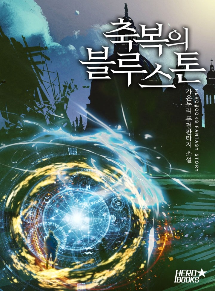 축복의 블루스톤 [완결]