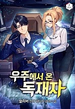 우주에서 온 독재자