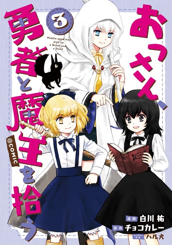 おっさん、勇者と魔王を拾う（コミック）
