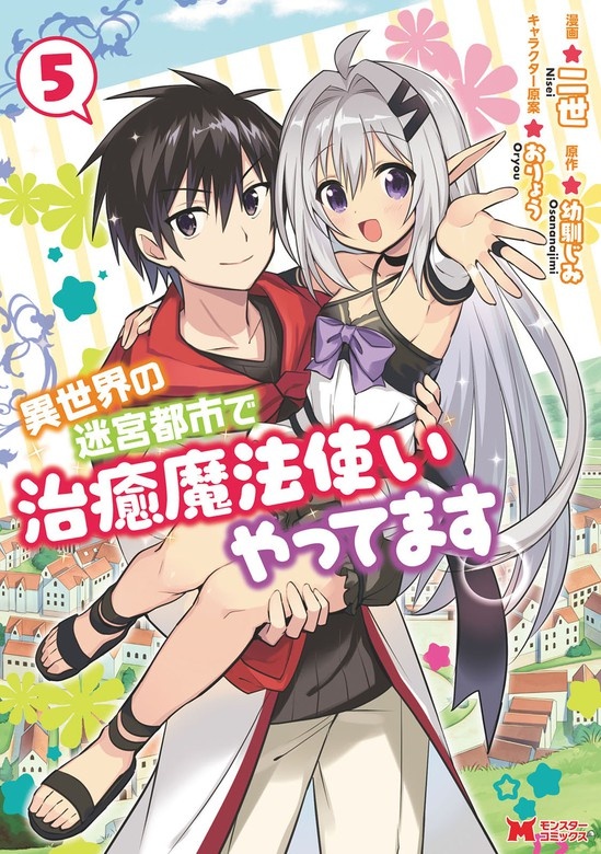 異世界の迷宮都市で治癒魔法使いやってます（コミック）