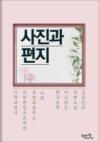 사진과 편지 - 김동인 단편소설