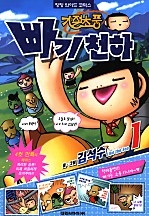 기절초풍 빠기천하 [단행본]