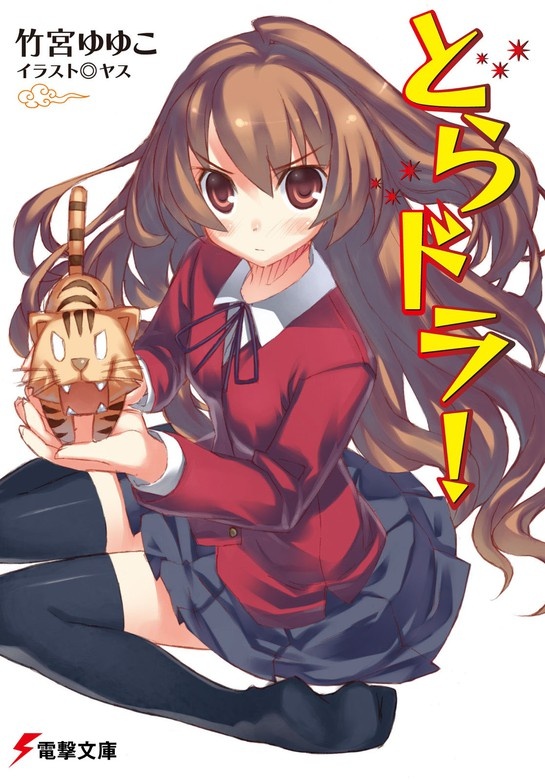 とらドラ！（ノベル）