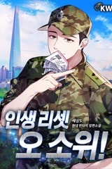 인생 리셋 오 소위!