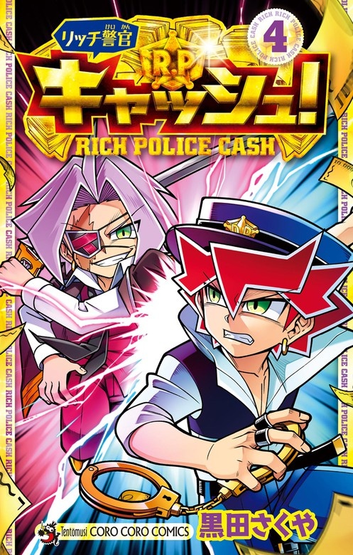リッチ警官　キャッシュ！