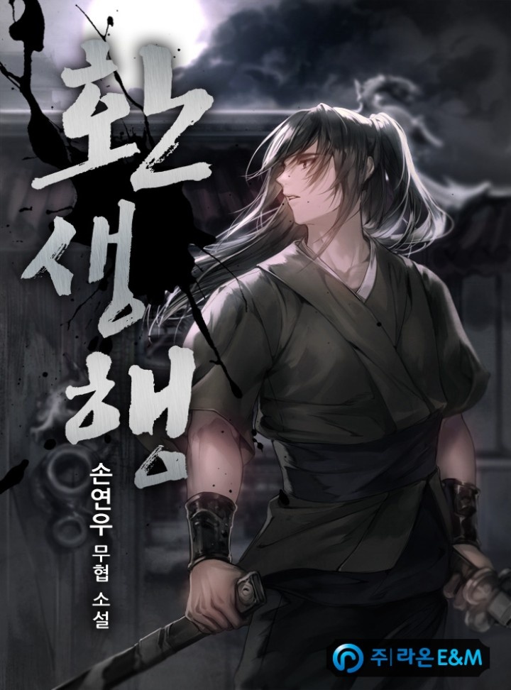 환생행 [완결]