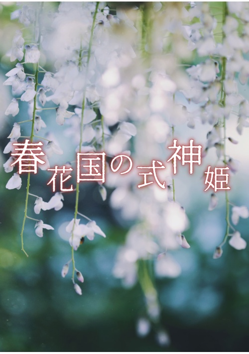 春花国の式神姫