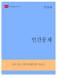 한국문학전집286  인간문제
