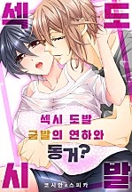 섹시 도발 금발의 연하와 동거? [웹툰판]
