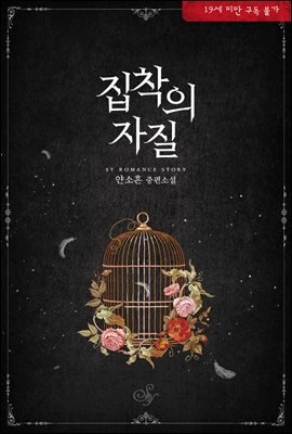 집착의 자질